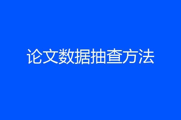 论文数据抽查方法