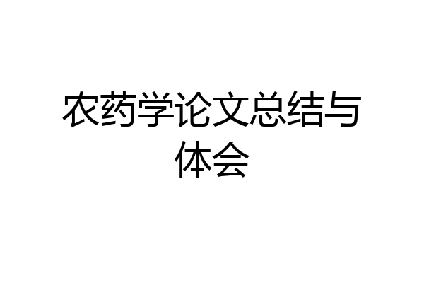 农药学论文总结与体会