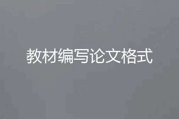 教材编写论文格式