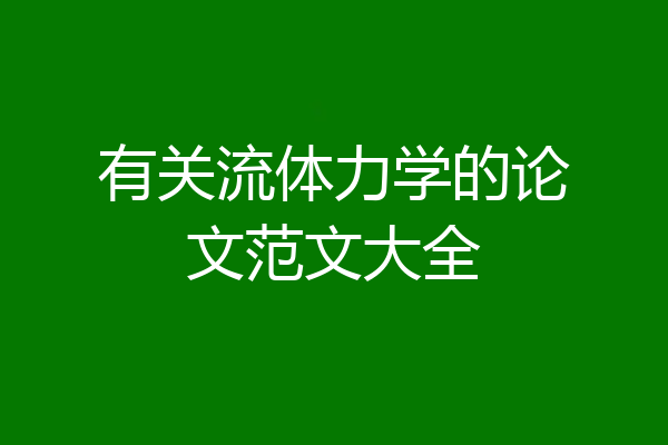 有关流体力学的论文范文大全