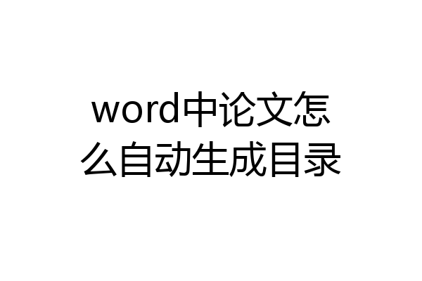 word中论文怎么自动生成目录