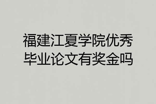 福建江夏学院优秀毕业论文有奖金吗