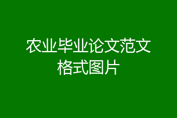 农业毕业论文范文格式图片