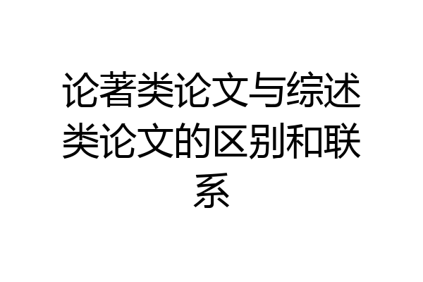 论著类论文与综述类论文的区别和联系
