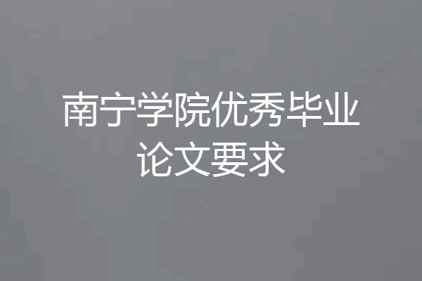 南宁学院优秀毕业论文要求