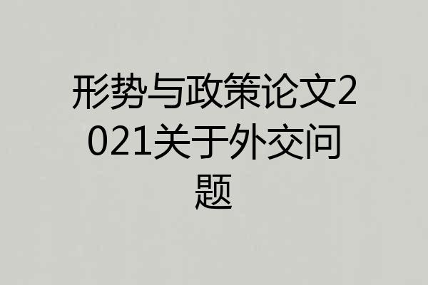 形势与政策论文2021关于外交问题