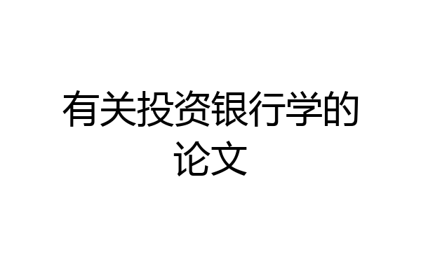 有关投资银行学的论文