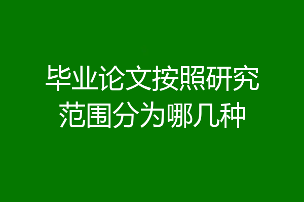 毕业论文按照研究范围分为哪几种