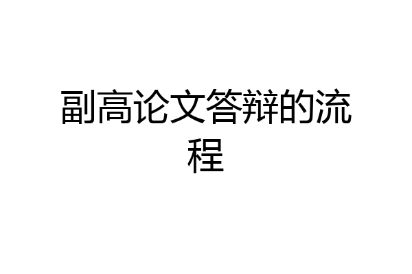 副高论文答辩的流程