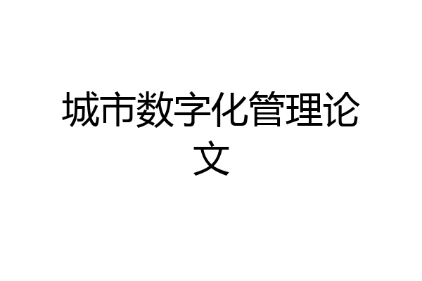 城市数字化管理论文
