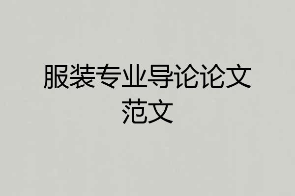 服装专业导论论文范文
