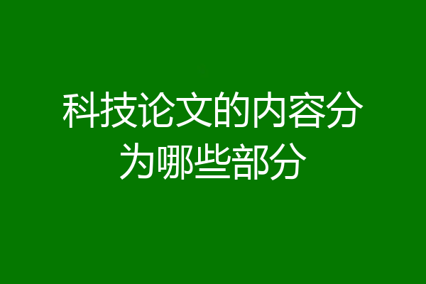 科技论文的内容分为哪些部分