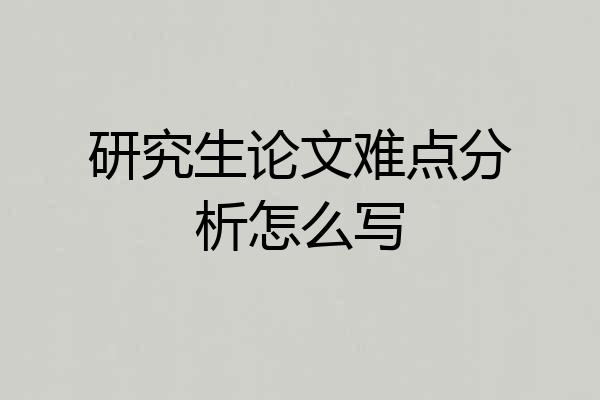 研究生论文难点分析怎么写
