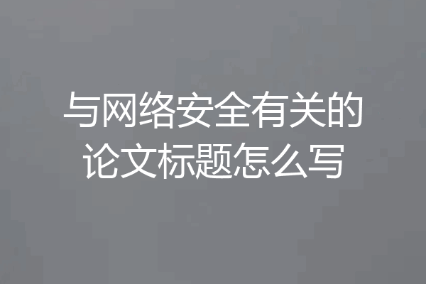 与网络安全有关的论文标题怎么写