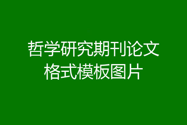 哲学研究期刊论文格式模板图片