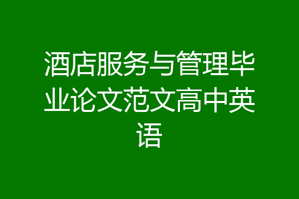 酒店服务与管理毕业论文范文高中英语