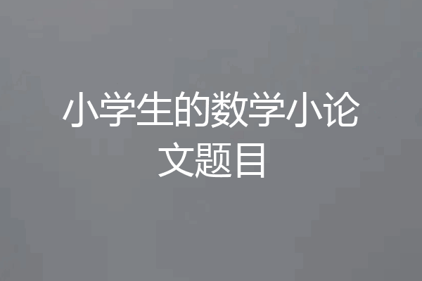 小学生的数学小论文题目