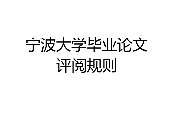 宁波大学毕业论文评阅规则
