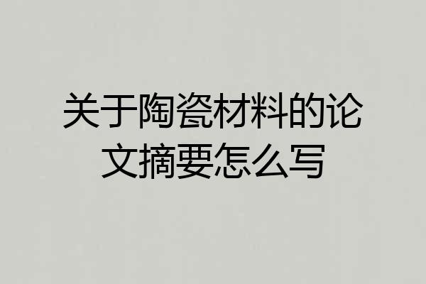 关于陶瓷材料的论文摘要怎么写