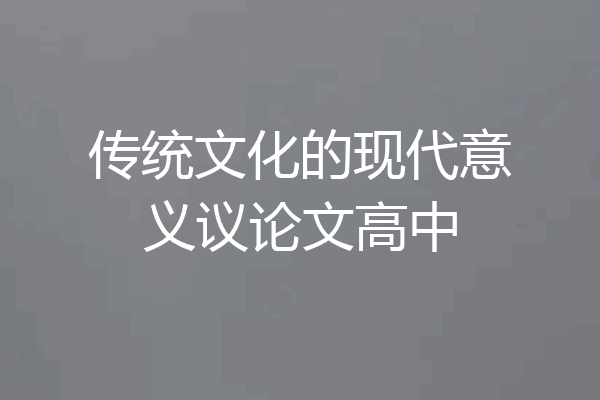 传统文化的现代意义议论文高中