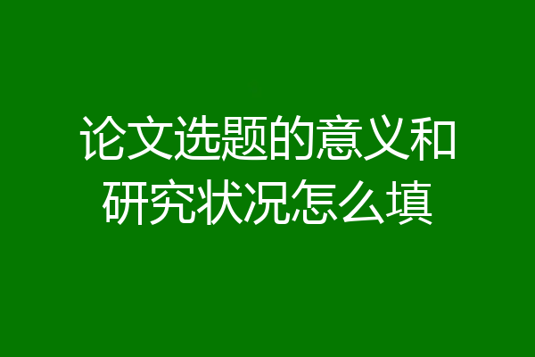 论文选题的意义和研究状况怎么填