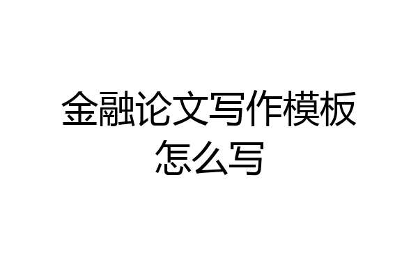 金融论文写作模板怎么写
