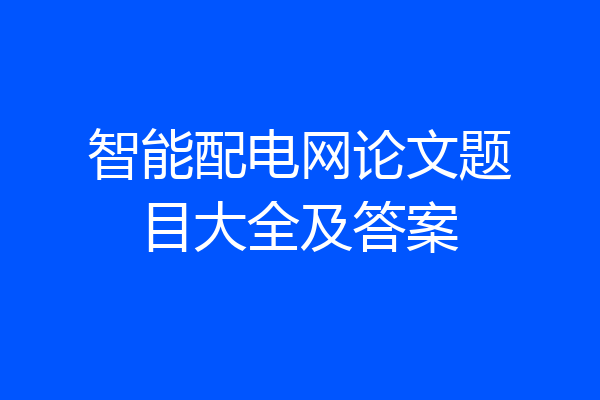 智能配电网论文题目大全及答案