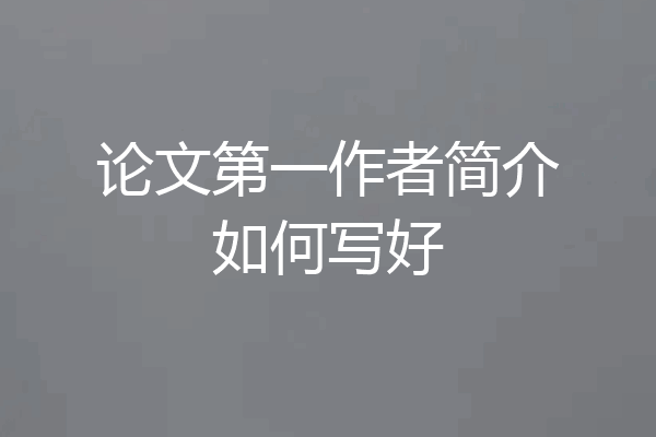 论文第一作者简介如何写好