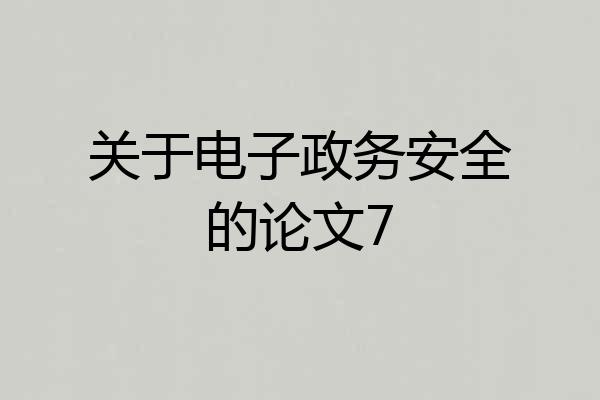 关于电子政务安全的论文7