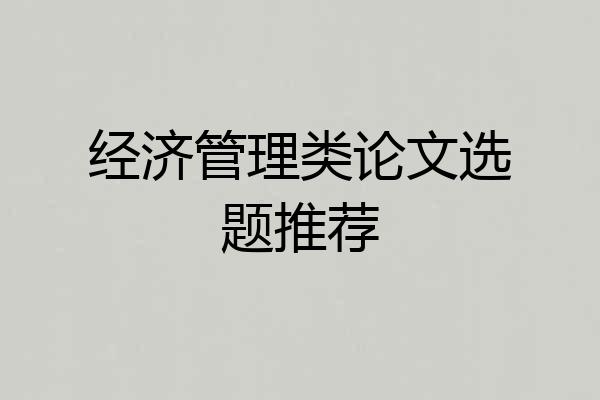 经济管理类论文选题推荐