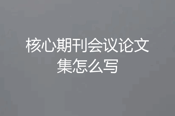核心期刊会议论文集怎么写