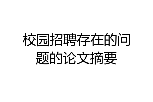 校园招聘存在的问题的论文摘要
