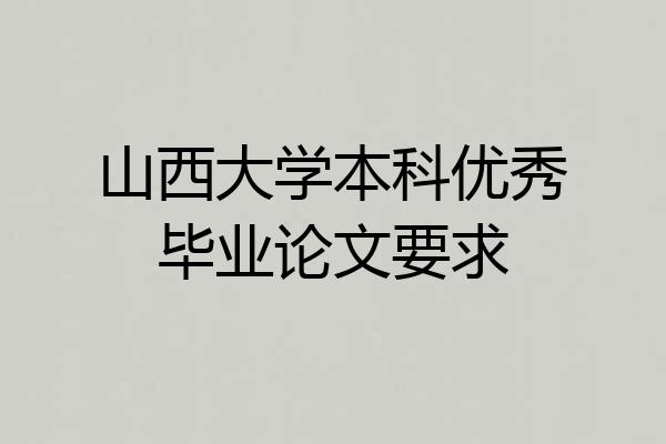 山西大学本科优秀毕业论文要求