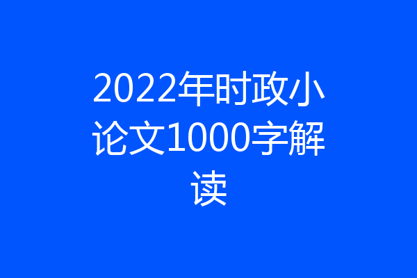 2022年时政小论文1000字解读