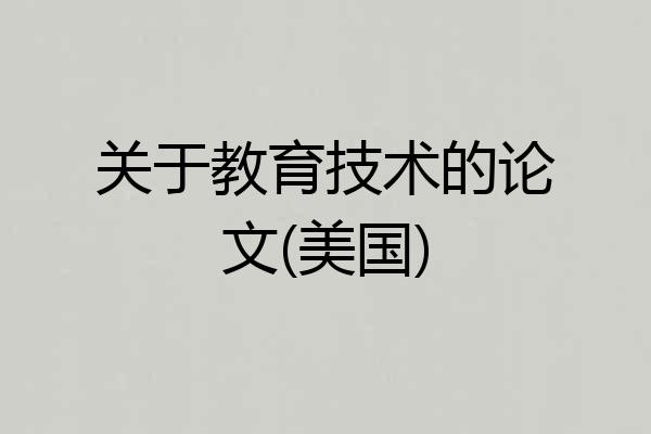 关于教育技术的论文(美国)