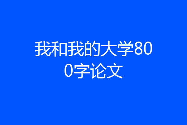 我和我的大学800字论文