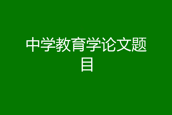 中学教育学论文题目