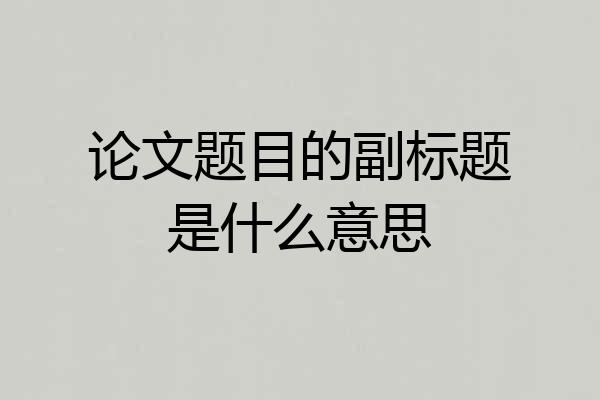 论文题目的副标题是什么意思