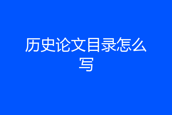 历史论文目录怎么写