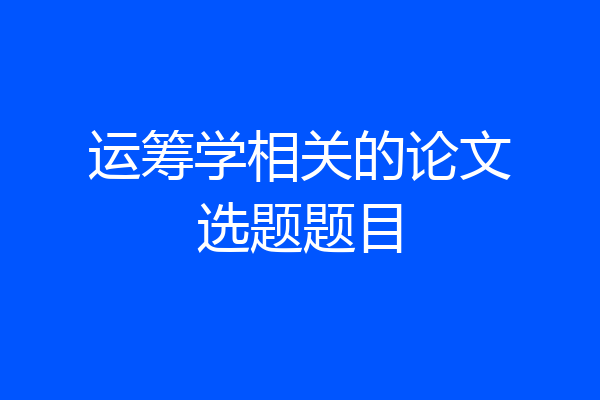 运筹学相关的论文选题题目