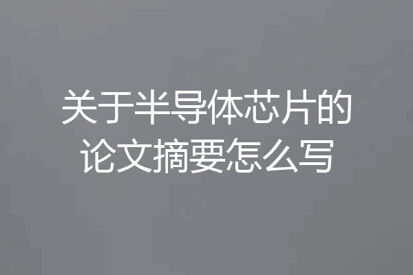 关于半导体芯片的论文摘要怎么写