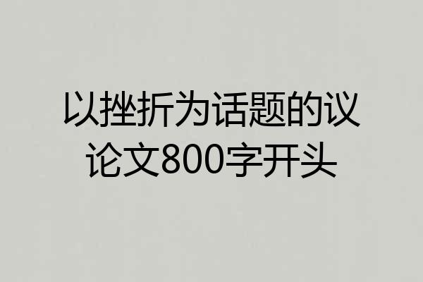 以挫折为话题的议论文800字开头