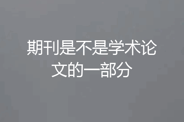 期刊是不是学术论文的一部分