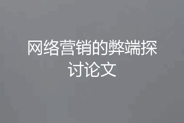 网络营销的弊端探讨论文
