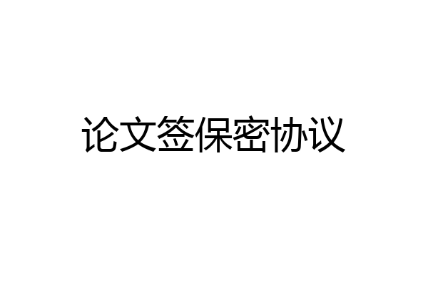 论文签保密协议