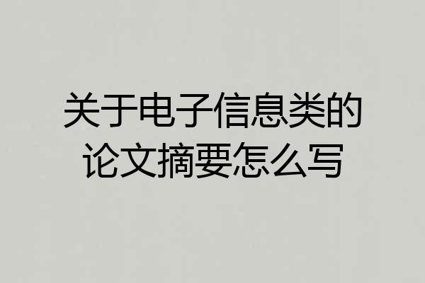 关于电子信息类的论文摘要怎么写