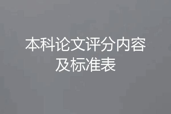 本科论文评分内容及标准表