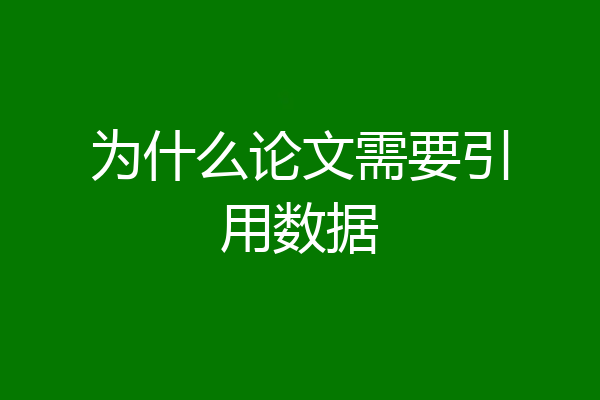 为什么论文需要引用数据