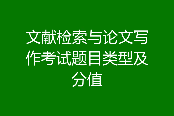 文献检索与论文写作考试题目类型及分值