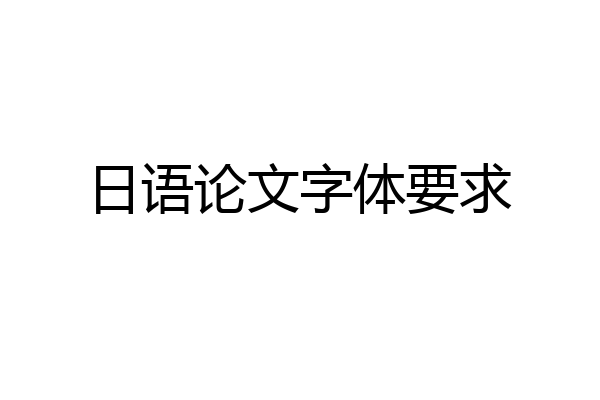 日语论文字体要求
